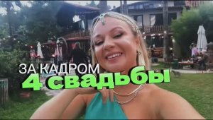 Шоу « четыре свадьбы » в Турции. Турецкая свадьба .Что вам не покажут по ТВ ... (1080p)