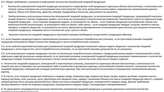 Рекомендации и разъяснения требований ТР ТС 022/2011 "Пищевая продукция в части ее маркировки"