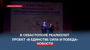 В Севастополе реализуют историко-культурный проект «В единстве сила и победа»