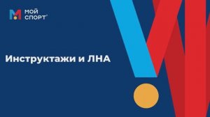 Инструктажи и ЛНА (2025)