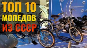 ТОП 10 Лучших мопедов из СССР