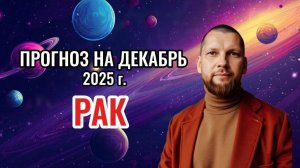 Астрологический прогноз на декабрь для Раков