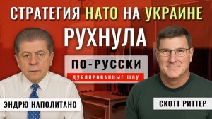 Стратегия НАТО в отношении Украины рушится 18.11.25 | Скотт Риттер [по-русски]