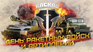 С ДНЁМ РАКЕТНЫХ ВОЙСК И АРТИЛЛЕРИИ 19 НОЯБРЯ МУЗЫКАЛЬНОЕ ПОЗДРАВЛЕНИЕ
