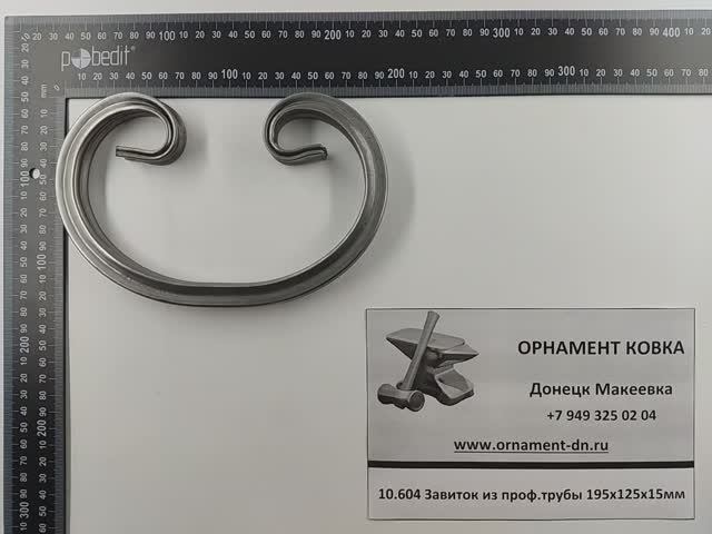 10.604 Кованый завиток из проф. трубы 195х125х15