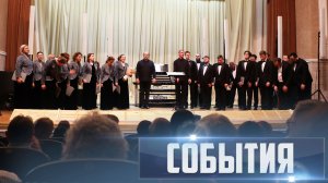 СОБЫТИЯ Выпуск 18.11.25 (12+)