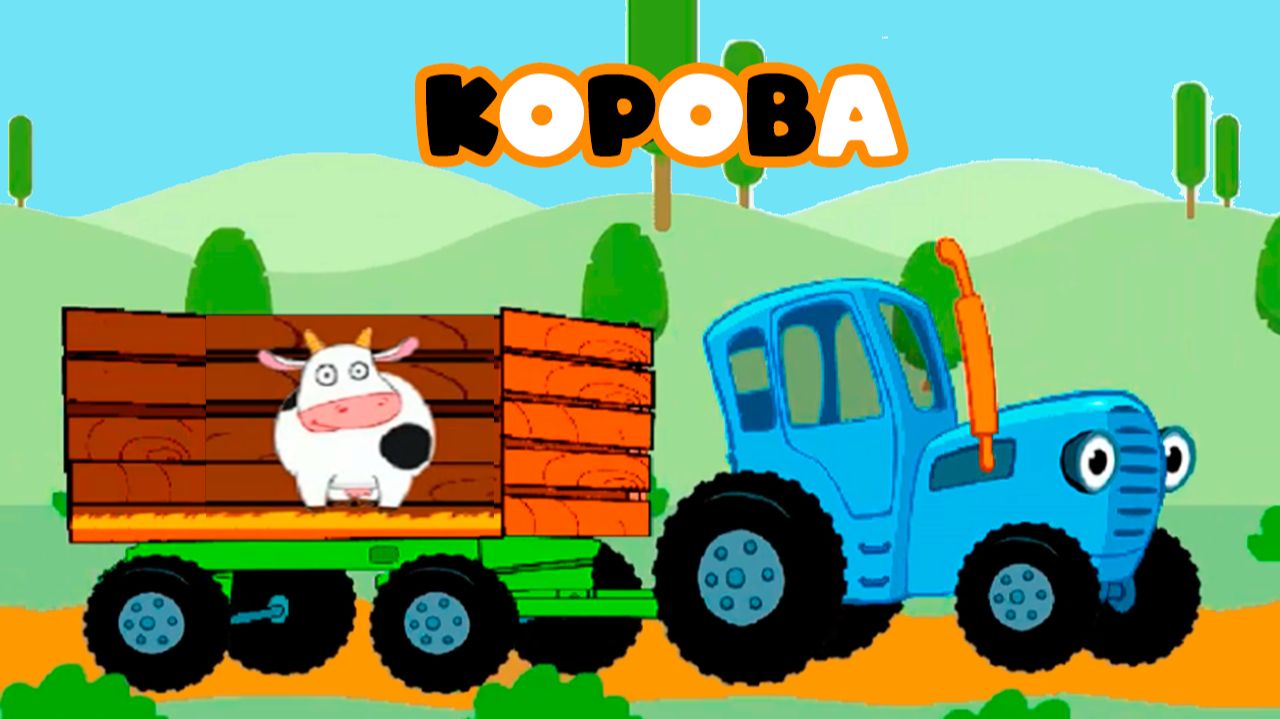 СИНИЙ ТРАКТОР РАЗВИВАЮЩАЯ ИГРА - СИНИЙ ТРАКТОР УЗНАЙ ЖИВОТНОЕ ПО ЗВУКУ