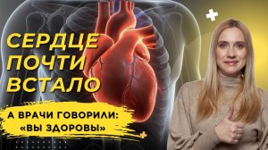 Сердце почти остановилось. Почему врачи не увидели проблему — и что в итоге меня спасло