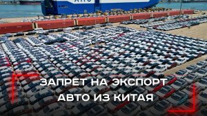 Китай меняет правила игры: экспорт автомобилей ограничен — что это значит для России?
