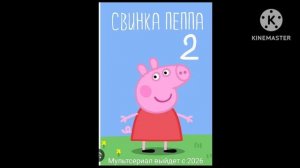 Свинка Пеппа 2
