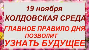 19 ноября - день Клавдии!!! Что делать нельзя? Приметы!