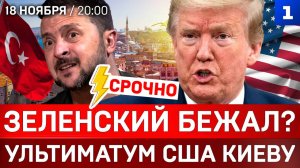 СРОЧНО: Зеленский бежал | Ультиматум США Киеву | Украинская зима