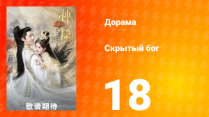 Скрытый бог 1 сезон 18 серия
