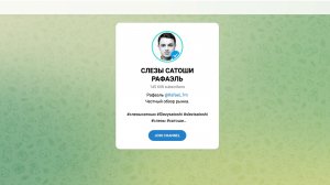 Телеграм «СЛЕЗЫ САТОШИ»: почему канал Рафаэля так быстро растёт? Личный опыт + обзор контента