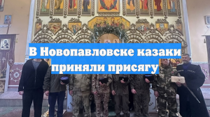 В Новопавловске казаки приняли присягу