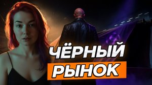 Чёрный Рынок день 2▫ МИР ТАНКОВ