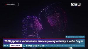 2000 дронов нарисовали анимационную битву в небе Сеула