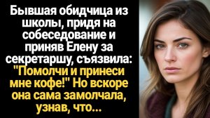 ИСТОРИЯ ИЗ ЖИЗНИ/Бывшая обидчица из школы, придя на собеседование и приняв Елену за секретаршу