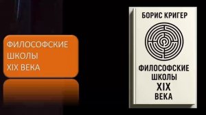 Философские школы XIX века