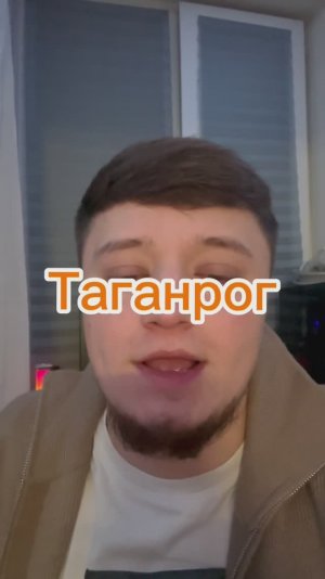 Таганрог