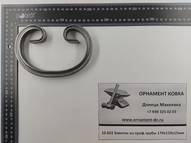 10.603 Завиток из проф. трубы 170х110х15мм.mp4