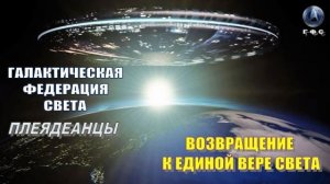 ✨ Галактическая Федерация: ВОЗВРАЩЕНИЕ К ЕДИНОЙ ВЕРЕ СВЕТА 💥