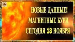 ВНИМАНИЕ! НОВЫЕ ДАННЫЕ! ГЕОМАГНИТНЫЕ БУРИ СЕГОДНЯ 18 НОЯБРЯ 2025!