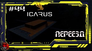 Icarus Серия 44 - Стикс - Переезд на озеро