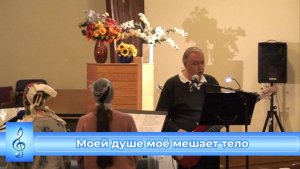 Моей душе моё мешает тело (VAS-1527)