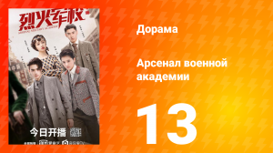 Арсенал военной академии 1 сезон 13 серия