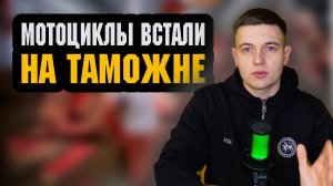 Стоит ли покупать мотоцикл из Китая? Что с границей? Почему всё стоит?