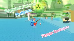 РАДИОАКТИВНАЯ рыбалка в Укради Брейнрот Роблокс