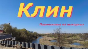 Клин: Что скрывает город у главной дороги?