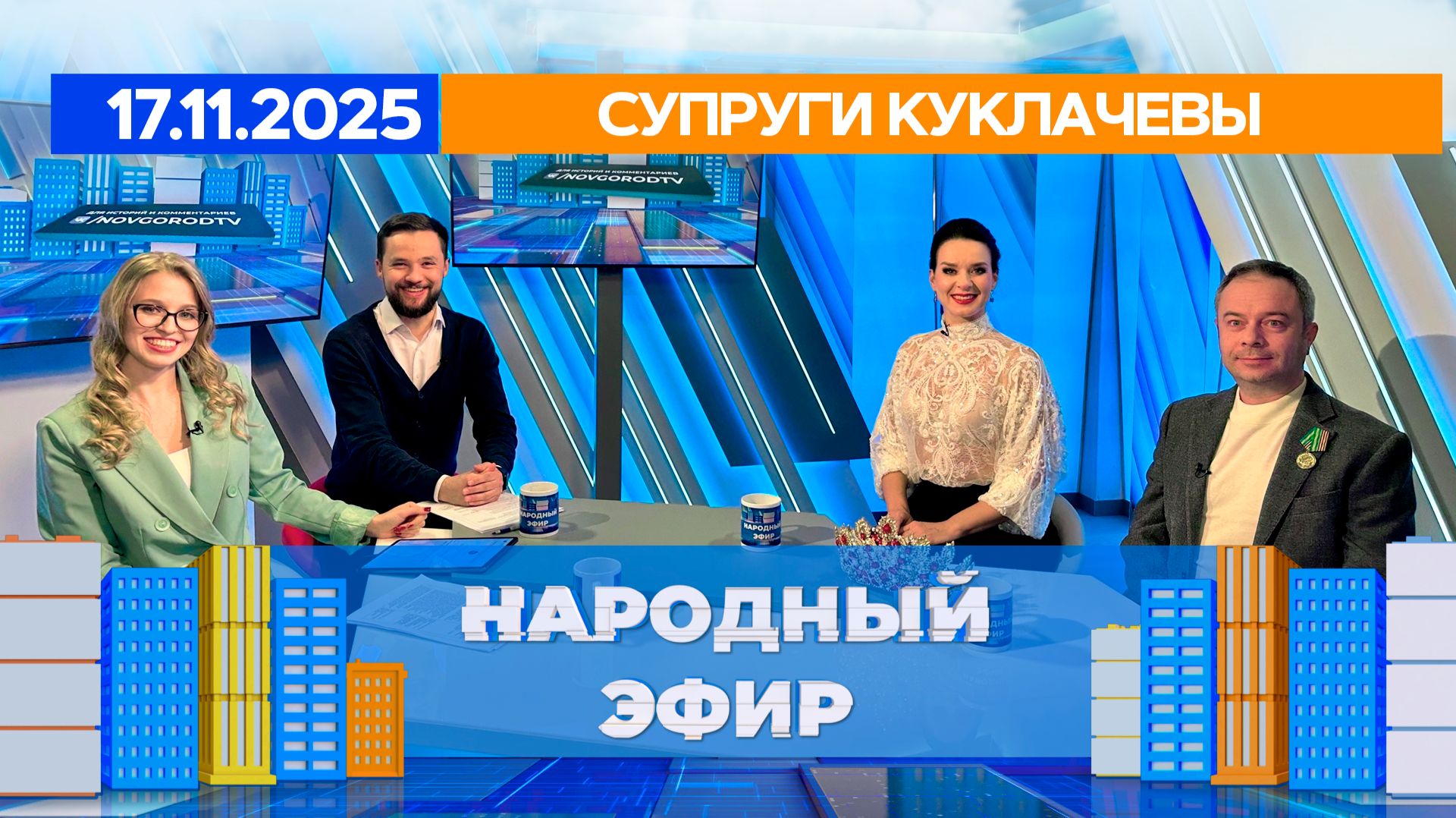 Супруги Куклачевы. Народный эфир