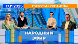 Супруги Куклачевы. Народный эфир