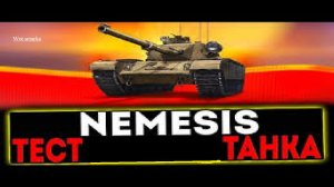 МИР ТАНКОВ  ! ТАНК : Nemesis ! ТЕСТИМ ИМБУ!