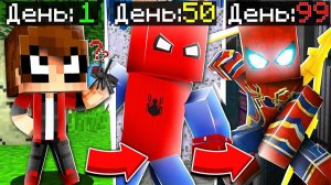 Как пройти Майнкрафт на Сложности "Человек Паук"?