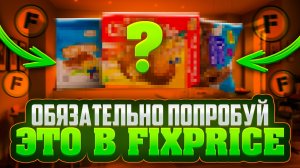 БЕСТСЕЛЛЕРЫ ФИКСПРАЙСА | ЧТО ТОЧНО НУЖНО БРАТЬ
