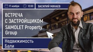 Встреча с застройщиком SAMOLET Property Group