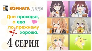 Дни проходят, а еда по-прежнему хороша / Hibi wa Sugiredo Meshi Umashi - 4 серия [КОМНАТА ДИДИ]