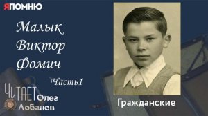Малык Виктор Фомич Часть 1.Проект "Я помню" Артема Драбкина. Гражданские.
