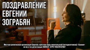 Поздравление Евгении Зограбян