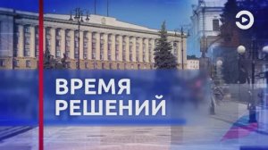 Документальный фильм «Время решений»