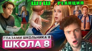 РЕАКЦИЯ НА ШГШ 8 От первого лица: Школа 8 😮💨 МОЯ ДЕВУШКА СЕСТРА 🤯 ЗАРАЗИЛ ОДНОКЛАССНИКА 🦠 КРЫСА