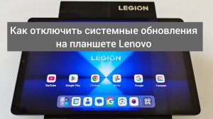 Как отключить системные обновления на планшете Lenovo