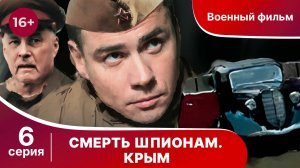 Смерть Шпионам! Крым. Серия 6. Сериал.  Военный детектив.