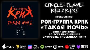 Рок-группа КриК – Такая ночь