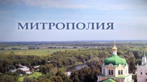 Митрополия. Выпуск от 16.11.2025 года