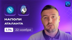 Серия А! Наполи - Аталанта превью и прогноз