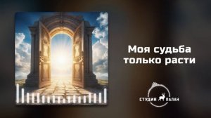 Моя судьба только расти - Аффирмации